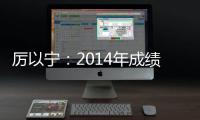 厲以寧：2014年成績(jī)不錯(cuò) 三大突出點(diǎn)帶動(dòng)未來(lái)經(jīng)濟(jì)增長(zhǎng)