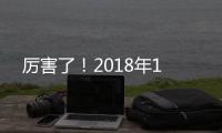 厲害了！2018年1