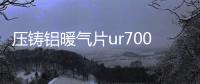 壓鑄鋁暖氣片ur7002