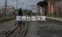 廚房臺面深度