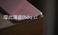 厚此薄彼(hòu cǐ báo bǐ)網友是怎么說的！