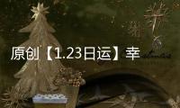 原創【1.23日運】幸運日月金六合月木合日天四分金木六合