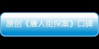 原創(chuàng)《唐人街探案》口碑爆棚成新年第一好劇，他被評贏事業(yè)卻失愛情