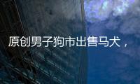 原創(chuàng)男子狗市出售馬犬，雖然看上去不錯(cuò)卻因不會(huì)技能無(wú)人購(gòu)買！