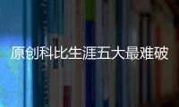 原創(chuàng)科比生涯五大最難破神跡：單場81分僅排第二，第一堪稱后無來者