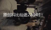 原創科比仙逝22小時：湖人官推刪文惹爭議，央視時隔114天再關注！