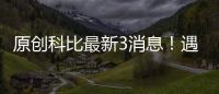 原創科比最新3消息！遇難9人身份確認，名人堂直接入選，母校搭紀念臺