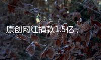 原創網紅捐款1.5億，知名明星被諷刺捐20萬：你道德綁架的樣子，真丑