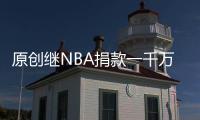 原創繼NBA捐款一千萬后，美媒爆出：休城總經理即將被解雇