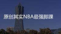 原創其實NBA最強腳踝終結者不是艾弗森也不是歐文，而是這個小前鋒