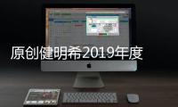 原創(chuàng)健明希2019年度“攜手共進展望未來”年會慶典隆重舉行