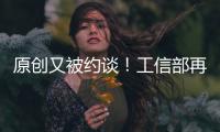 原創(chuàng)又被約談！工信部再次約談3家移動通信企業(yè)嚴防網(wǎng)絡(luò)詐騙風險