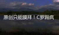 原創只能膜拜！C羅踢瘋了，10場轟入13球，意甲霸主豪取5連勝