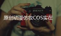 原創動漫仿妝COS實在太神奇了，無需衣服，都能達到“破壁”效果