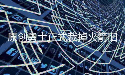 原創勇士正式裁掉火箭舊將！只為幫庫里妹夫騰出名額，當事人正式回應