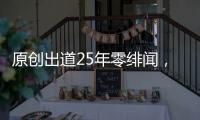 原創出道25年零緋聞，成名后娶青梅竹馬初戀為妻，如今一家四口很幸福