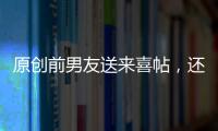 原創前男友送來喜帖，還說他老丈人是開勞斯萊斯的，結果…