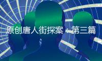 原創唐人街探案：第三篇章是敗筆？是為和唐探3接軌；李維杰或與Q有關