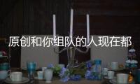 原創(chuàng)和你組隊的人現在都怎么樣了？《神武4》十周年我還在，你呢