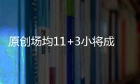 原創場均11+3小將成未來國手？馬布里親自向國家隊引薦，剛入選全明星