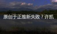 原創于正推新失??？許凱取消關注緋聞女友白露，兩人疑似關系已斷