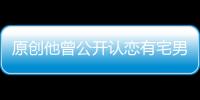 原創他曾公開認戀有宅男女神封號的陳瀅，但最后不敵逼婚傳聞情變