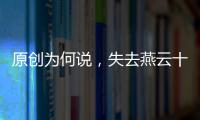 原創(chuàng)為何說，失去燕云十六州是北宋永遠(yuǎn)的痛？