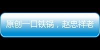 原創一口鐵鍋，趙忠祥老師用了40年，全因當年朋友“點撥”了一句話