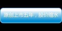 原創上市五年，股價縮水92%，被罵出翔的董事長要退市（跑）了！