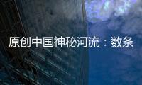 原創中國神秘河流：數條毒蛇包圍河岸，專家趕來調查卻發現神奇之處！