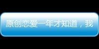 原創戀愛一年才知道，我那個“玩夠了想嫁給老實人”的女友，并沒玩夠