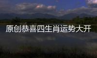 原創恭喜四生肖運勢大開，1月18號開始財旺運旺事事旺，金運滿載大富大貴!