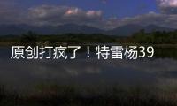 原創打瘋了！特雷楊39+18刷爆紀錄！5場76助攻歷史第二人