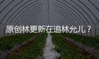 原創林更新在追林允兒？韓媒大規模報道，林更新活躍得像粉頭