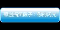 原創(chuàng)搞笑段子：你的閃光燈太亮閃著我腰了，今天沒有五萬就別想走