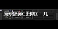 原創搞笑GIF趣圖：幾位魔性舞者，都是中了某個人的毒