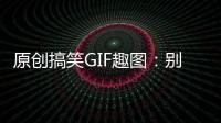 原創搞笑GIF趣圖：別笑話他們，假期旅游就是這樣的