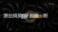 原創搞笑GIF趣圖：哥們，你這犯了什么錯