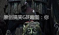 原創搞笑GIF趣圖：你是對手派來的演員吧