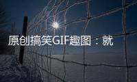 原創搞笑GIF趣圖：就問你，意外不意外，驚喜不驚喜