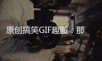 原創(chuàng)搞笑GIF趣圖：那些年，我們記憶猶新的女孩