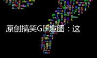 原創搞笑GIF趣圖：這就是你們說的最萌身高差？