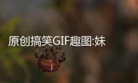 原創(chuàng)搞笑GIF趣圖:妹子，你們玩得有點(diǎn)過了吧，我都感覺到了痛！