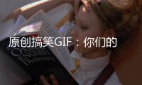 原創(chuàng)搞笑GIF：你們的女友心情激動(dòng)的時(shí)候也這樣嘛？