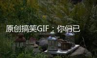 原創(chuàng)搞笑GIF：你們已經(jīng)占領(lǐng)了廣場(chǎng)，還要占領(lǐng)共享單車