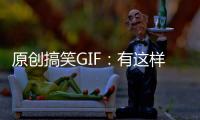 原創(chuàng)搞笑GIF：有這樣的媳婦，沒法好好睡覺了