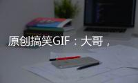 原創搞笑GIF：大哥，你這是炒菜鏟子還能理發!