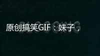 原創(chuàng)搞笑GIF：妹子，讓你減肥，你聽不進(jìn)去，可難為老公了