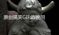 原創(chuàng)搞笑GIF:昨晚同事帶著他剛高考完的表弟出來玩。閑聊