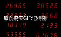 原創搞笑GIF:記得剛和我老公認識的時候，有一次和老公視